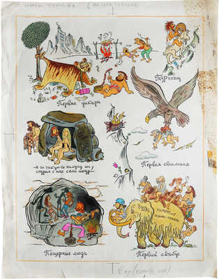 Фёдоров Юрий Николаевич. "Из истории туризма...". Лист для журнала "Крокодил" 